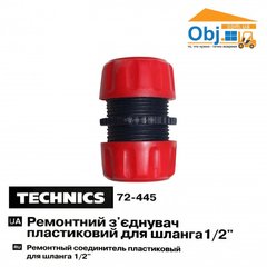 Ремонтный соединитель для шланга 1/2 Technics 72-445